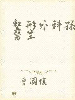 整形外科孙家明医生