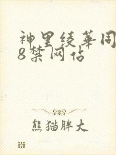 神里绫华同人18禁网站封面