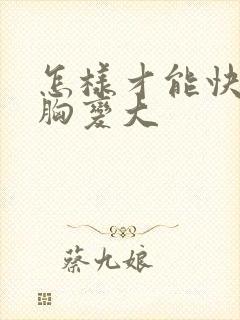 怎样才能快速把胸变大