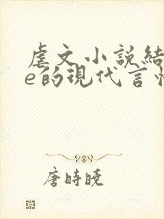 虐文小说结局be的现代言情