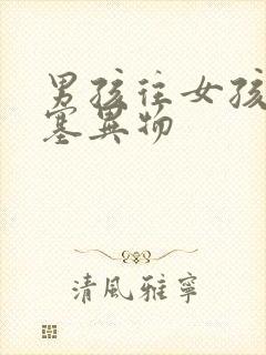 男孩往女孩下体塞异物