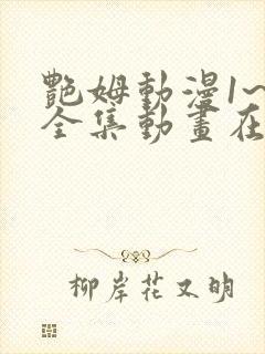 艳姆动漫1~6全集动画在线观看