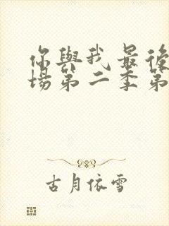 你与我最后的战场第二季第五集