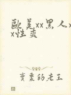 欧美xx黑人xx性爽