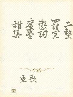 甜蜜惩罚二季全集台词完整免费观看