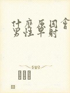 什么原因会导致男性早射封面