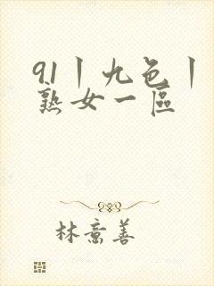 91丨九色丨老熟女一区