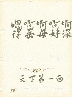 嗯啊啊啊啊你操得岳母好深