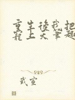 重生后我把夫君宠上天笔趣阁