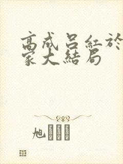 高成吕红于飞一家大结局