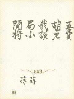 开局截胡五虎上将小说免费