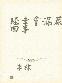 经常会漏尿怎么回事