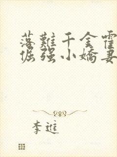 落难千金霍少的倔强小娇妻小说