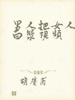 男人把女人日出白浆视频