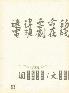 远得要命的爱情电视剧在线播放封面