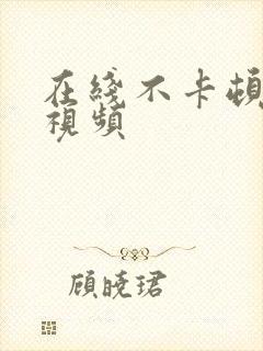 在线不卡顿二区视频