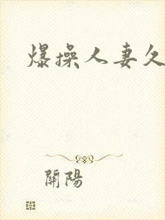爆操人妻久久