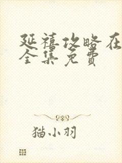 延禧攻略在线看全集免费