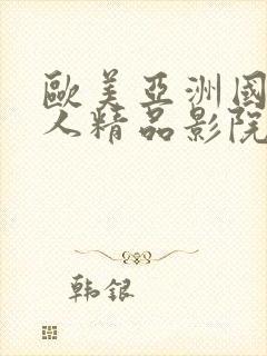 欧美亚洲国产成人精品影院