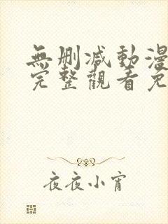 无删减动漫在线完整观看免费版