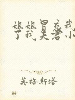 姐姐冒充我嫁给了我夫君小说