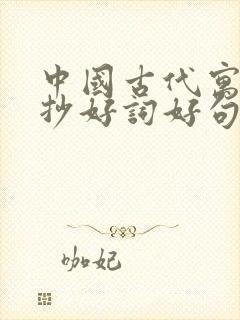 中国古代寓言摘抄好词好句三年级