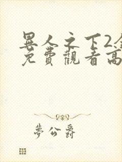 异人之下2全集免费观看高清