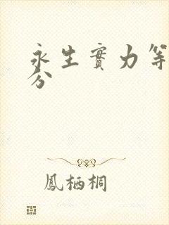 永生实力等级划分