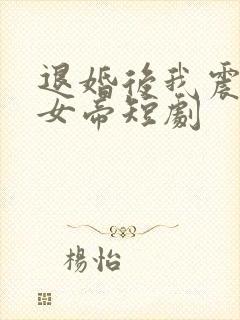 退婚后我震惊了女帝短剧