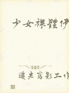少女裸体伊人