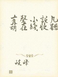 有声小说凡女仙葫在线收听封面