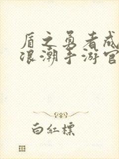 盾之勇者成名录浪潮手游官网封面