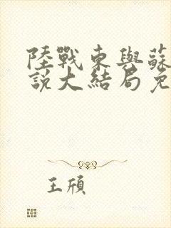 陆战东与苏灿小说大结局免费阅读