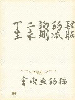 丁二狗的肆意人生未删减版