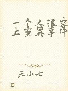 一个人很容易撞上灵异事件小说阅读