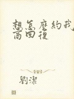 想怎么约我高情商回复