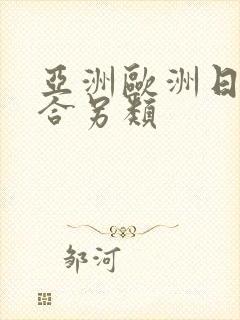 亚洲欧洲日韩综合另类