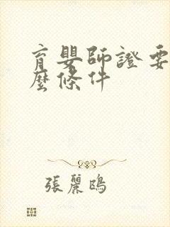 育婴师证要考什么条件