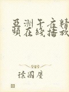 亚洲午夜精品视频在线播放