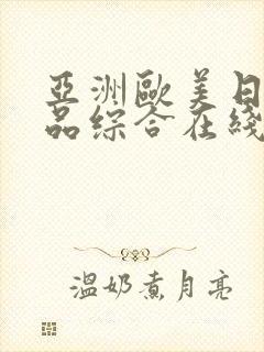 亚洲欧美日韩精品综合在线封面