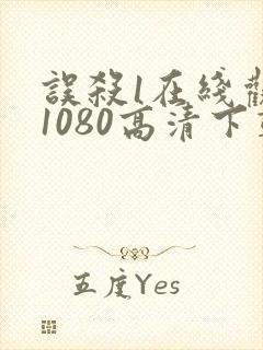 误杀1在线观看1080高清下载