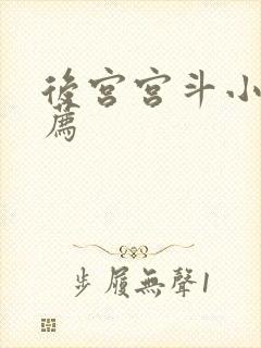 后宫宫斗小说推荐封面