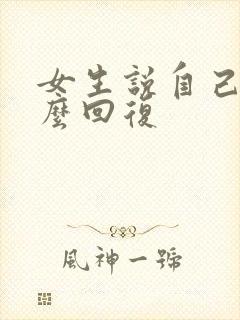 女生说自己累怎么回复