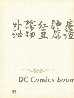 外阴红肿瘙痒分泌物豆腐渣