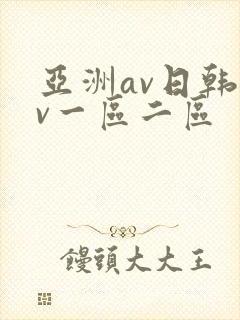 亚洲av日韩av一区二区
