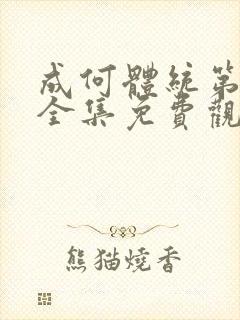 成何体统第一季全集免费观看完整版