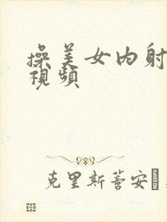 操美女内射在线视频