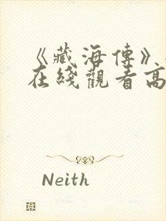 《藏海传》全集在线观看高清