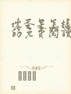 坏蛋是怎样炼成的免费阅读小说