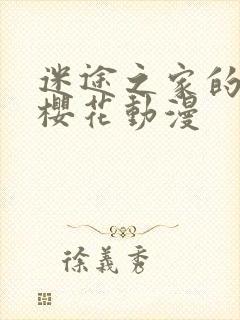 迷途之家的姐姐樱花动漫